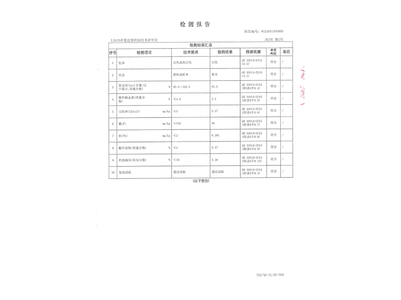 食品添加劑氧化鈣檢測報(bào)告