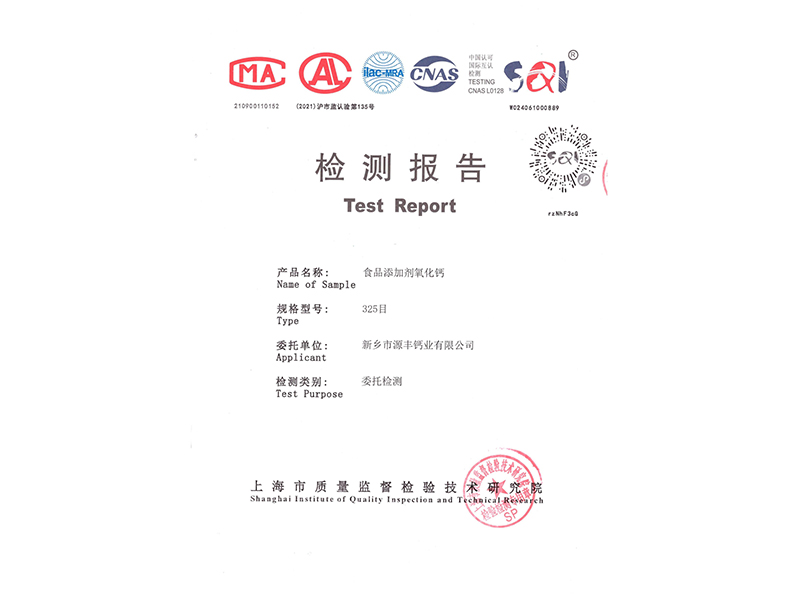 食品添加劑氧化鈣檢測報(bào)告